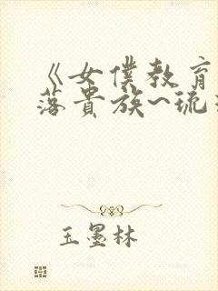 《女仆教育~没落贵族~琉璃川漫画