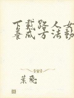 下载路人女主的养成方法动漫