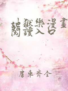 地狱乐漫画免费阅读入口