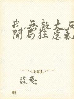 我,无敌大反派开局狂虐气运之子