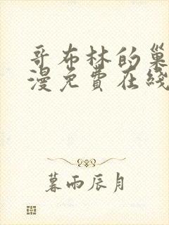 哥布林的巢穴动漫免费在线观看