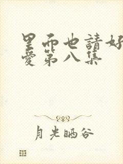 里面也请好好疼爱第八集