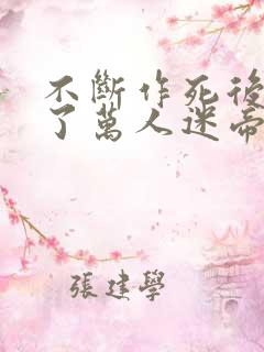 不断作死后我成了万人迷帝尊小说