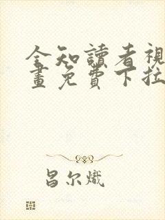 全知读者视角漫画免费下拉式162