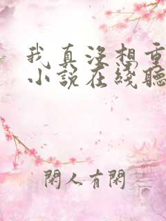 我真没想重生啊小说在线听书