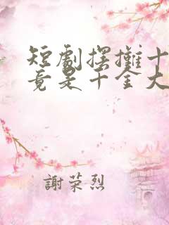 短剧摆摊十年我竟是千金大小姐