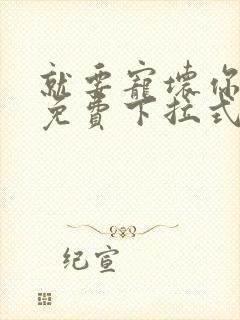 就要宠坏你漫画免费下拉式漫六漫画