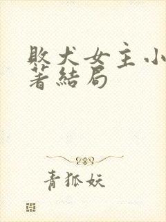 败犬女主小说原著结局