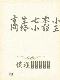 重生七零小辣媳网络小说主角