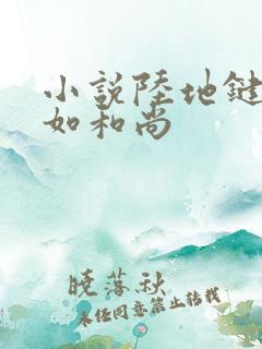 小说陆地键仙六如和尚