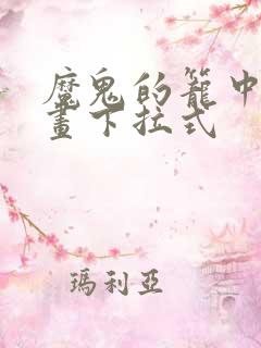 魔鬼的笼中鸟漫画下拉式