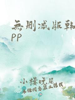 无删减版韩漫app