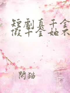 短剧真千金归来假千金她不装了免费看