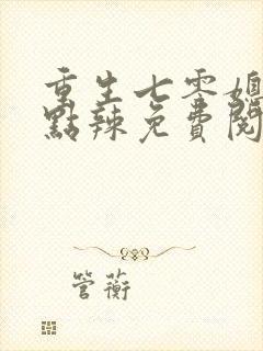 重生七零媳妇有点辣免费阅读