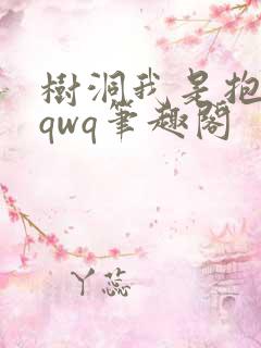 树洞我是抱错的qwq笔趣阁