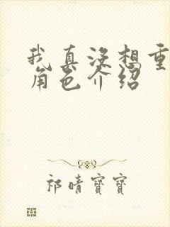 我真没想重生啊角色介绍