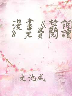 漫画《禁锢之欲》免费阅读全集