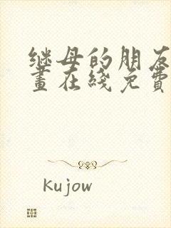 继母的朋友们漫画在线免费阅读