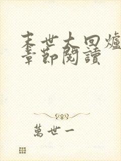 末世大回炉最新章节阅读