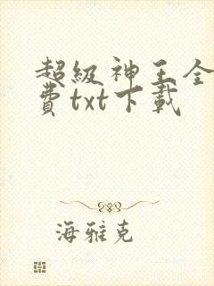超级神王全本免费txt下载