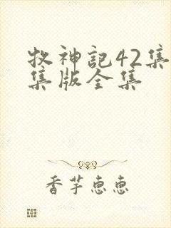 牧神记42集全集版全集