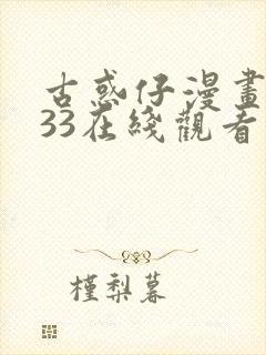 古惑仔漫画1033在线观看免费观看