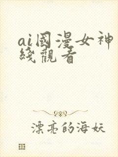 ai国漫女神在线观看