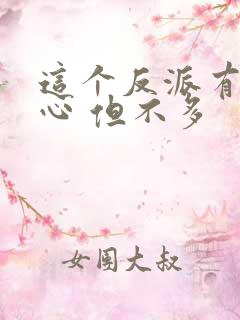 这个反派有点良心 但不多