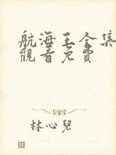 航海王全集在线观看免费