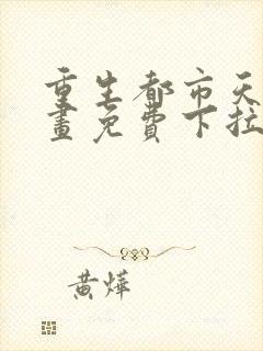 重生都市天尊漫画免费下拉式