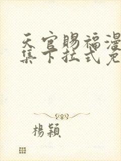 天官赐福漫画全集下拉式免费观看