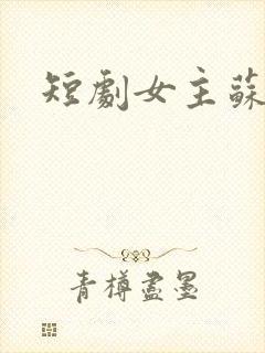 短剧女主苏o