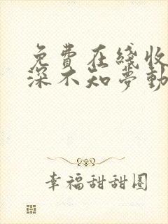 免费在线收看云深不知梦动漫