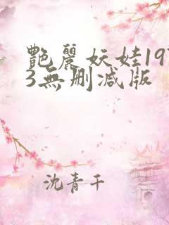 艳丽妖娃1973无删减版