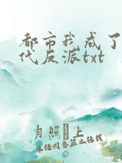 都市我成了富二代反派txt