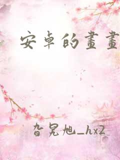 安卓的画画软件