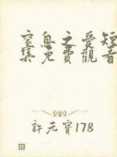 窒息之爱短剧全集免费观看