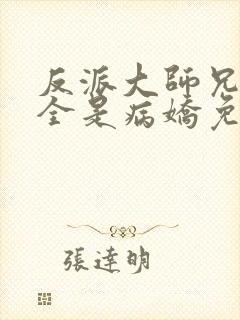 反派大师兄师妹全是病娇免费漫画下拉式