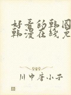 好看的韩国漫画韩漫在线免费阅读