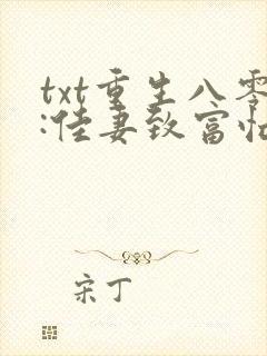 txt重生八零:佳妻致富忙