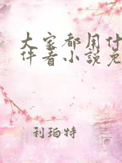 大家都用什么软件看小说免费