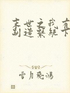 末世之我有丧尸制造系统下载txt下