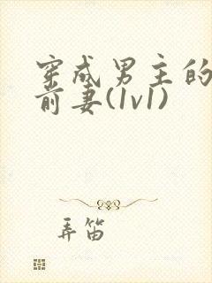 穿成男主的炮灰前妻(1v1)