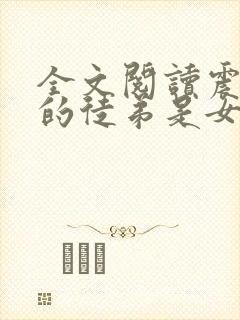 全文阅读震惊我的徒弟是女帝