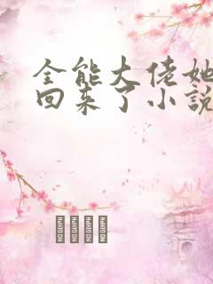 全能大佬她快穿回来了小说