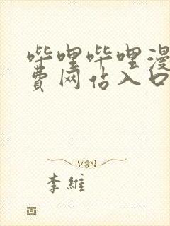 哔哩哔哩漫画免费网站入口