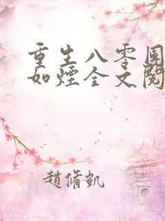 重生八零团长柳如烟全文阅读免费
