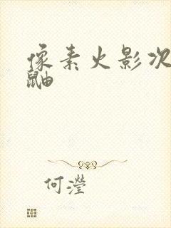 像素火影次世代鼬