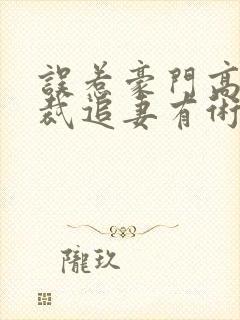 误惹豪门高冷总裁追妻有术小说免费阅读