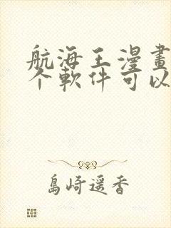 航海王漫画在哪个软件可以看